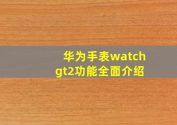 华为手表watch gt2功能全面介绍